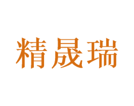 精晟瑞 商标图样