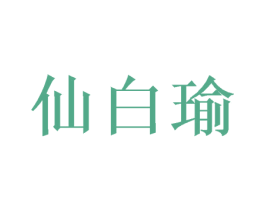仙白瑜 商标图样
