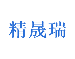精晟瑞 商标图样