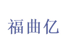 福曲亿 商标图样