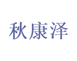 秋康泽 商标图样