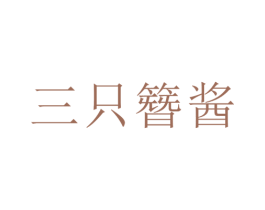 三只簪酱 商标图样
