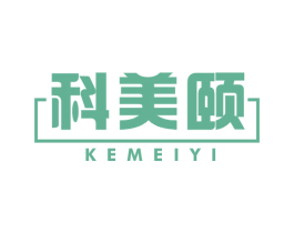 科美颐 商标图样