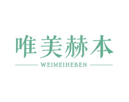 唯美赫本 商标图样