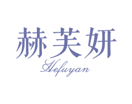 赫芙妍 商标图样