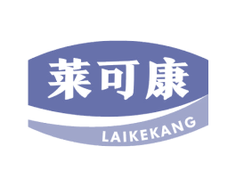 莱可康 商标图样