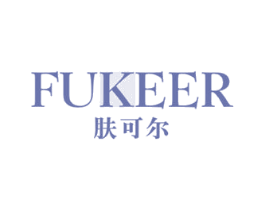 肤可尔 FUKEER 商标图样