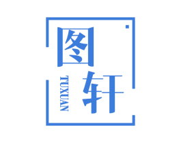 图轩 商标图样