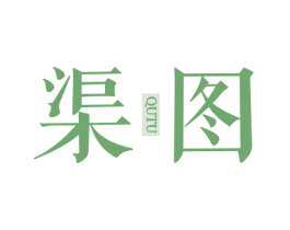 渠图 商标图样