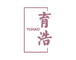 育浩 商标图样