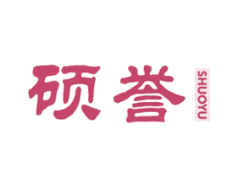 硕誉 商标图样