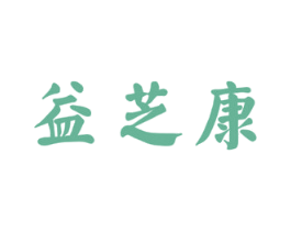 益芝康 商标图样