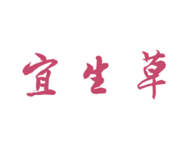 宜生草 商标图样