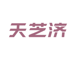 天芝济 商标图样
