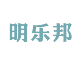 明乐邦 商标图样
