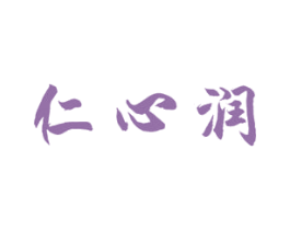 仁心润 商标图样