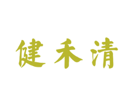 健禾清 商标图样
