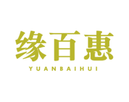 缘百惠 商标图样