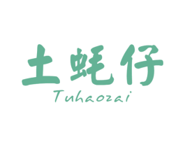 土蚝仔 商标图样