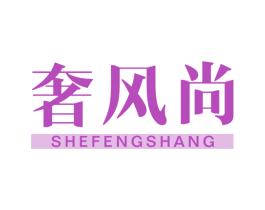 奢风尚 商标图样