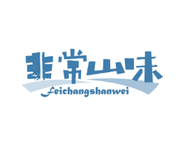 非常山味 商标图样