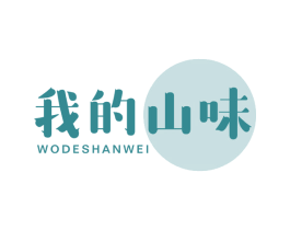 我的山味 商标图样