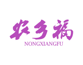 农乡福 商标图样