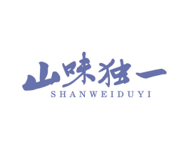 山味独一 商标图样