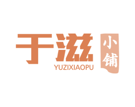 于滋小铺 商标图样