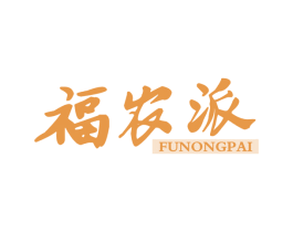 福农派 商标图样