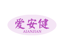 爱安健 商标图样