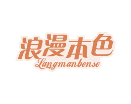浪漫本色 商标图样
