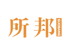 所邦 商标图样