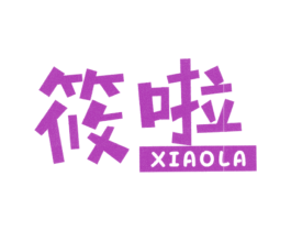 筱啦 商标图样