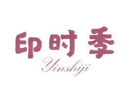 印时季 商标图样