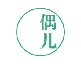 偶儿 商标图样