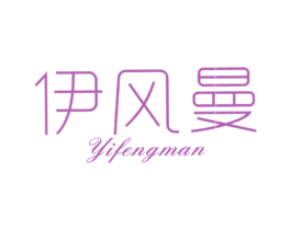 伊风曼 商标图样