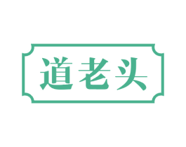 道老头 商标图样