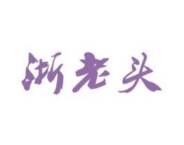 浙老头 商标图样