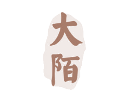 大陌 商标图样