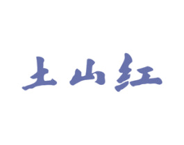 土山红 商标图样