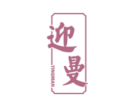 迎曼 商标图样