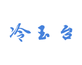 冷玉台 商标图样