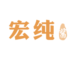 宏纯酱 商标图样