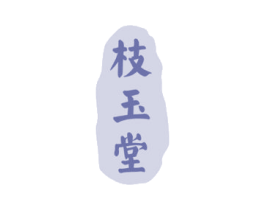 枝玉堂 商标图样