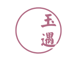 玉遇 商标图样
