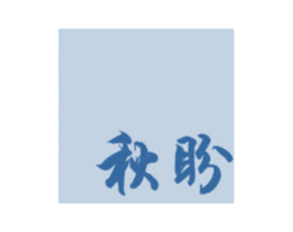 秋盼 商标图样