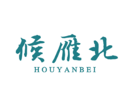 候雁北 商标图样
