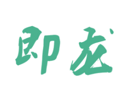 即龙 商标图样