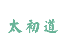 太初道 商标图样